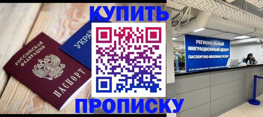 временная прописка в Курганской области